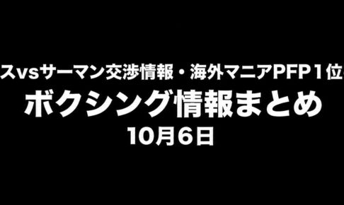 オルティスvsサーマン交渉情報・海外マニアPFP１位井上尚弥｜ボクシング情報まとめ10月6日