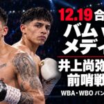 バムvsメディナの統一戦合意報道と井上尚弥戦への展望。BOX IS ARTロゴ入りのAI生成イメージ。