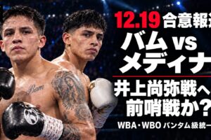 バムvsメディナの統一戦合意報道と井上尚弥戦への展望。BOX IS ARTロゴ入りのAI生成イメージ。