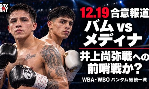 バムvsメディナの統一戦合意報道と井上尚弥戦への展望。BOX IS ARTロゴ入りのAI生成イメージ。