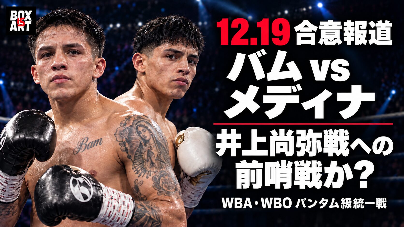 バムvsメディナの統一戦合意報道と井上尚弥戦への展望。BOX IS ARTロゴ入りのAI生成イメージ。
