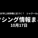 亀田が井上尚弥戦に近づく？シャクールvsヘイニーは交渉離脱報道。ボクシング情報まとめ10月17日