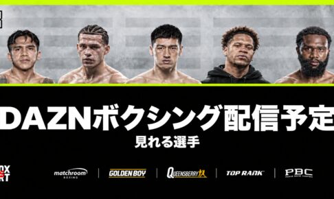 DAZNボクシング配信予定・見れる選手。ジェシー・ロドリゲス、デビッド・ベナビデス、ドミトリー・ビボル、デビン・ヘイニー、ジャロン・エニス