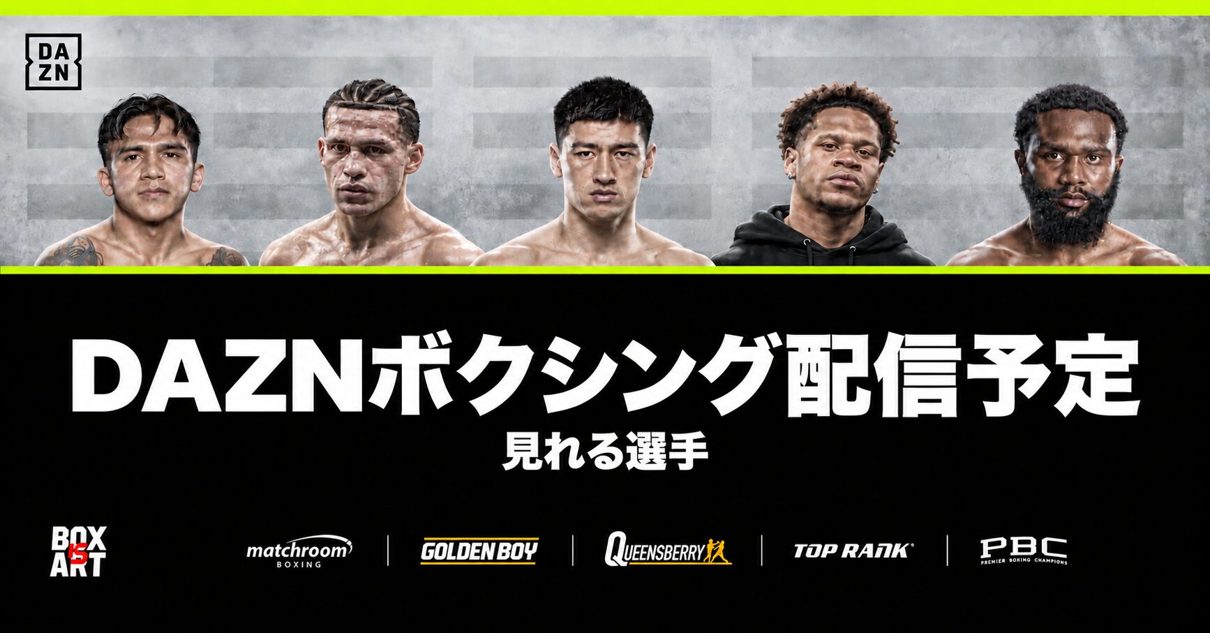 DAZNボクシング配信予定・見れる選手。ジェシー・ロドリゲス、デビッド・ベナビデス、ドミトリー・ビボル、デビン・ヘイニー、ジャロン・エニス