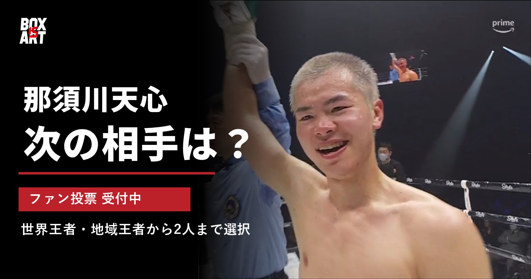 那須川天心の写真と「那須川天心 次の相手は？ ファン投票受付中」の文字、BOX IS ARTロゴ
