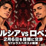 ガルシアvsロペス、2月6日を目標に交渉。NYかラスベガスが候補。