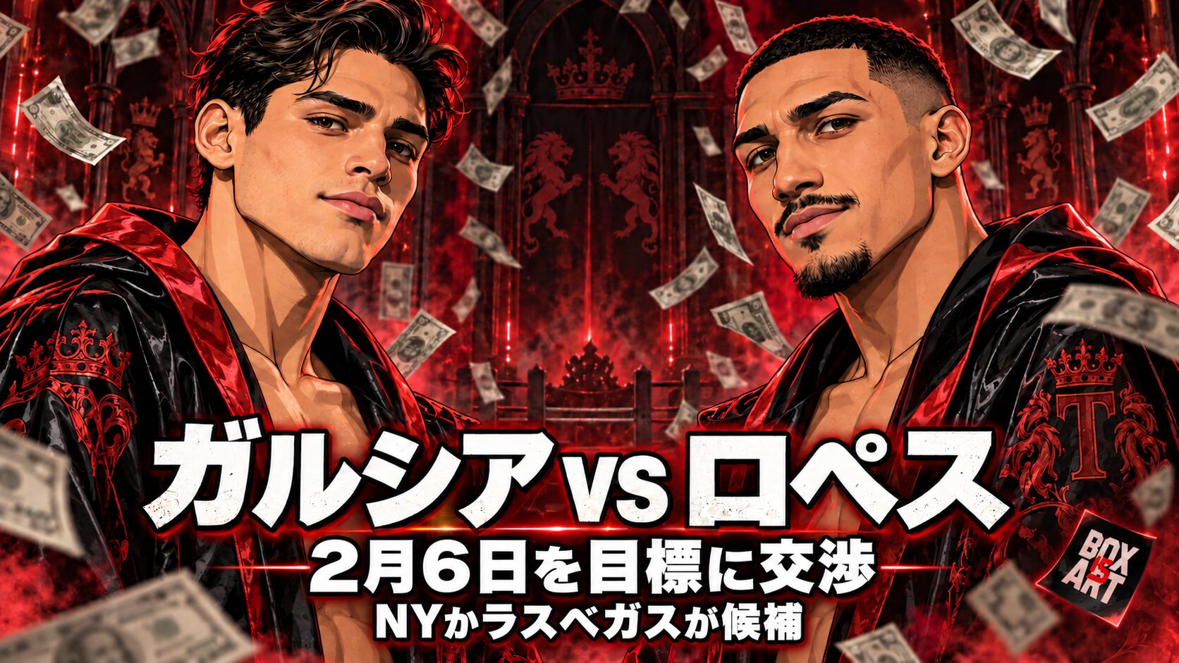 ガルシアvsロペス、2月6日を目標に交渉。NYかラスベガスが候補。