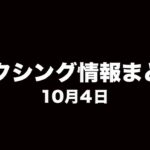 ボクシング情報まとめ 10月4日