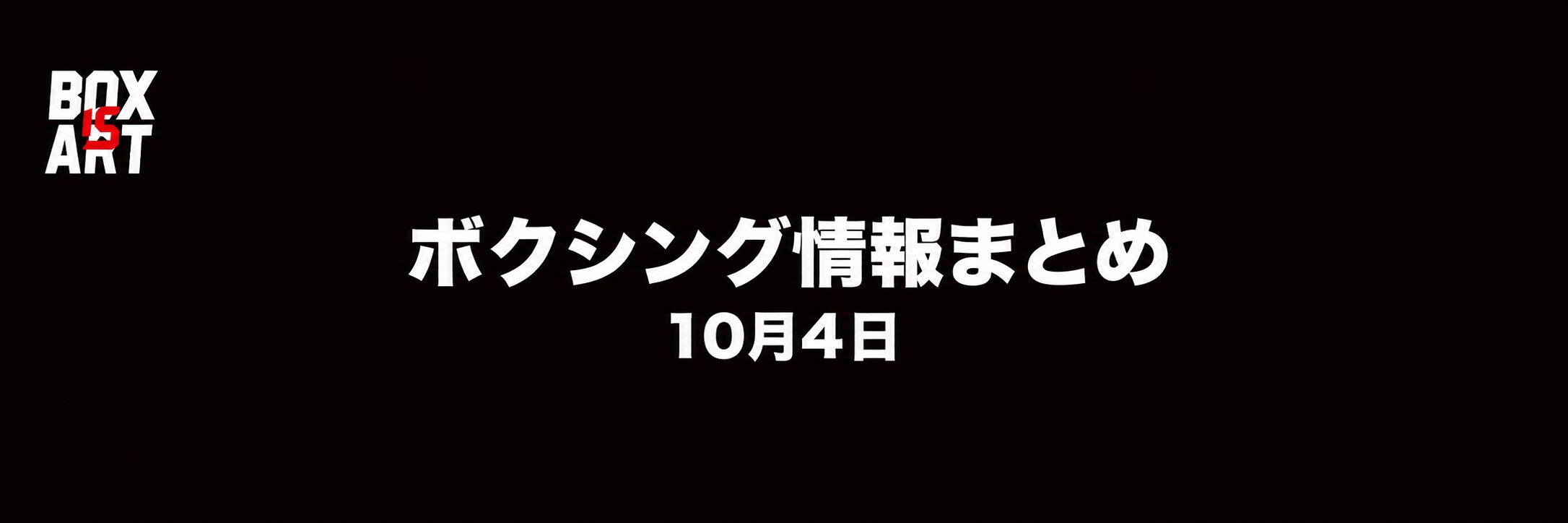 ボクシング情報まとめ 10月4日