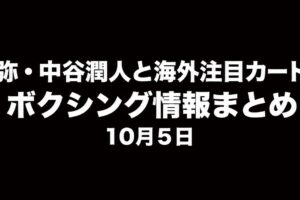 井上尚弥・中谷潤人と海外注目カードの動向　ボクシング情報まとめ　10月5日