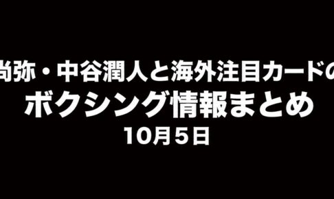 井上尚弥・中谷潤人と海外注目カードの動向　ボクシング情報まとめ　10月5日
