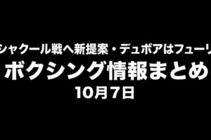 ヘイニーがシャクール戦へ新提案・デュボアはフューリー戦を希望　ボクシング情報まとめ　10月7日