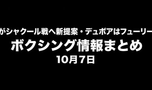 ヘイニーがシャクール戦へ新提案・デュボアはフューリー戦を希望　ボクシング情報まとめ　10月7日