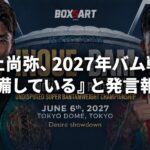 井上尚弥とジェシー・ロドリゲスの対戦イメージに、2027年バム戦へ準備しているとの発言報道の見出しを重ねたアイキャッチ