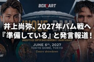 井上尚弥とジェシー・ロドリゲスの対戦イメージに、2027年バム戦へ準備しているとの発言報道の見出しを重ねたアイキャッチ