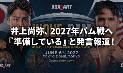 井上尚弥とジェシー・ロドリゲスの対戦イメージに、2027年バム戦へ準備しているとの発言報道の見出しを重ねたアイキャッチ