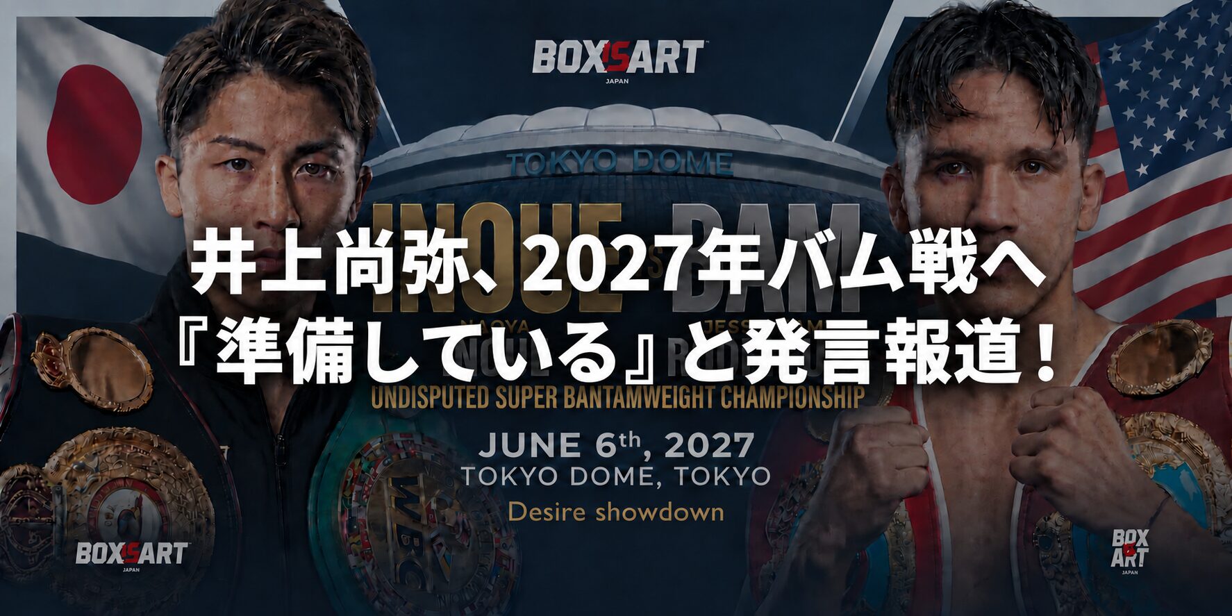 井上尚弥とジェシー・ロドリゲスの対戦イメージに、2027年バム戦へ準備しているとの発言報道の見出しを重ねたアイキャッチ