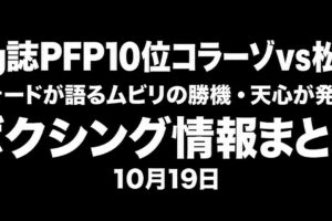 Ring誌PFP10位コラーゾvs松本流星を強調した10月19日のボクシング情報まとめ。黒背景、白文字、BOX IS ARTロゴ