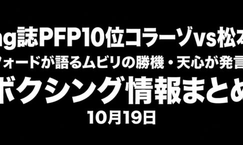 Ring誌PFP10位コラーゾvs松本流星を強調した10月19日のボクシング情報まとめ。黒背景、白文字、BOX IS ARTロゴ