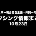 ガルシア、メイウェザー戦合意を主張・井岡一翔は年末世界戦へ交渉|ボクシング情報まとめ 10月23日
