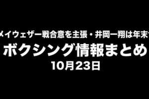 ガルシア、メイウェザー戦合意を主張・井岡一翔は年末世界戦へ交渉｜ボクシング情報まとめ 10月23日