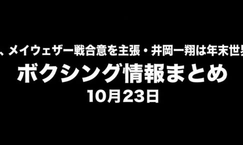 ガルシア、メイウェザー戦合意を主張・井岡一翔は年末世界戦へ交渉｜ボクシング情報まとめ 10月23日