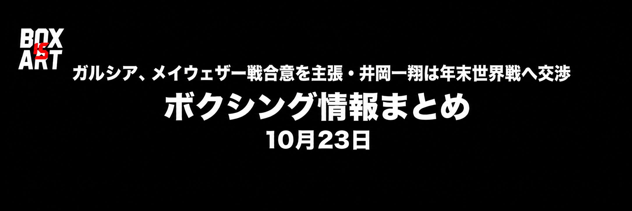ガルシア、メイウェザー戦合意を主張・井岡一翔は年末世界戦へ交渉｜ボクシング情報まとめ 10月23日