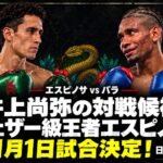 井上尚弥の対戦候補フェザー級王者エスピノサ、11月1日試合決定。エスピノサvsパラ、日本時間。