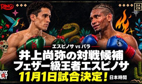 井上尚弥の対戦候補フェザー級王者エスピノサ、11月1日試合決定。エスピノサvsパラ、日本時間。