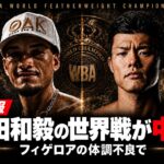 亀田和毅とブランドン・フィゲロア。「速報 亀田和毅の世界戦が中止 フィゲロアの体調不良で」の見出しを載せたロゴなし画像