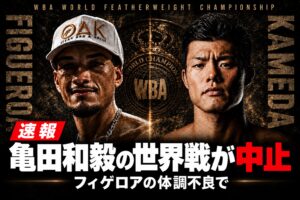 亀田和毅とブランドン・フィゲロア。「速報 亀田和毅の世界戦が中止 フィゲロアの体調不良で」の見出しを載せたロゴなし画像