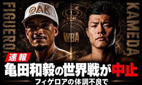 亀田和毅とブランドン・フィゲロア。「速報 亀田和毅の世界戦が中止 フィゲロアの体調不良で」の見出しを載せたロゴなし画像