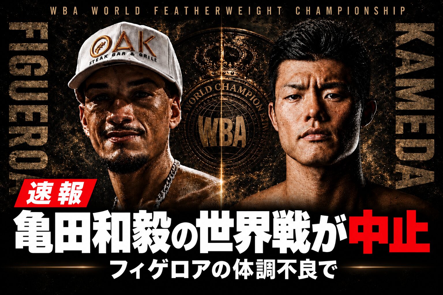 亀田和毅とブランドン・フィゲロア。「速報 亀田和毅の世界戦が中止 フィゲロアの体調不良で」の見出しを載せたロゴなし画像