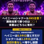 ヘイニーvsシャクールSNS合意?勝敗投票で勝つのは○○!体重はどちらに有利? 145ポンドなら、前回の試合体重からヘイニーは0.9キロ落とすだけ、シャクールは2.3キロ上げる