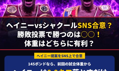 ヘイニーvsシャクールSNS合意？勝敗投票で勝つのは○○！体重はどちらに有利？ 145ポンドなら、前回の試合体重からヘイニーは0.9キロ落とすだけ、シャクールは2.3キロ上げる