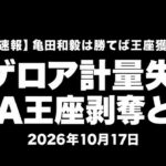 【速報】フィゲロア計量失格でWBA王座剥奪と報道。亀田和毅は勝てば王座獲得。2026年10月17日