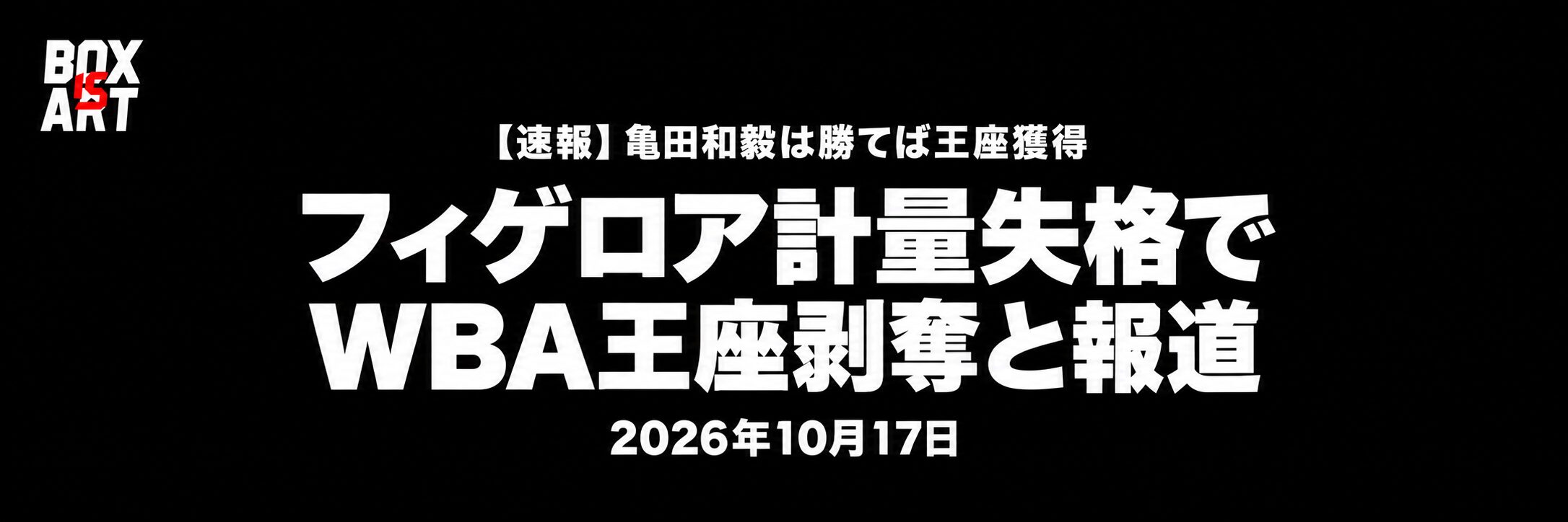 【速報】フィゲロア計量失格でWBA王座剥奪と報道。亀田和毅は勝てば王座獲得。2026年10月17日