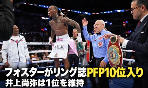 フォスターがリング誌PFP10位入り、井上尚弥は1位を維持。試合後のフォスターの写真に見出しを重ね、右上にtoprankと表記。