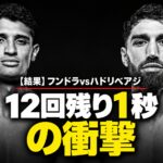 フンドラvsハドリベアジ、12回残り1秒の衝撃