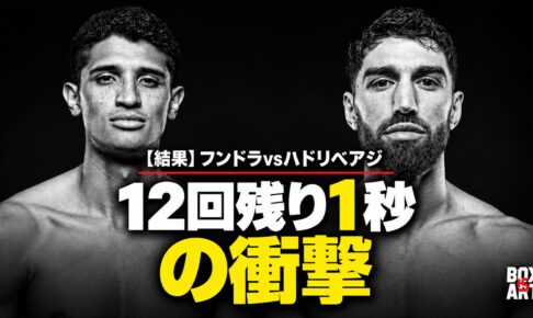 フンドラvsハドリベアジ、12回残り1秒の衝撃
