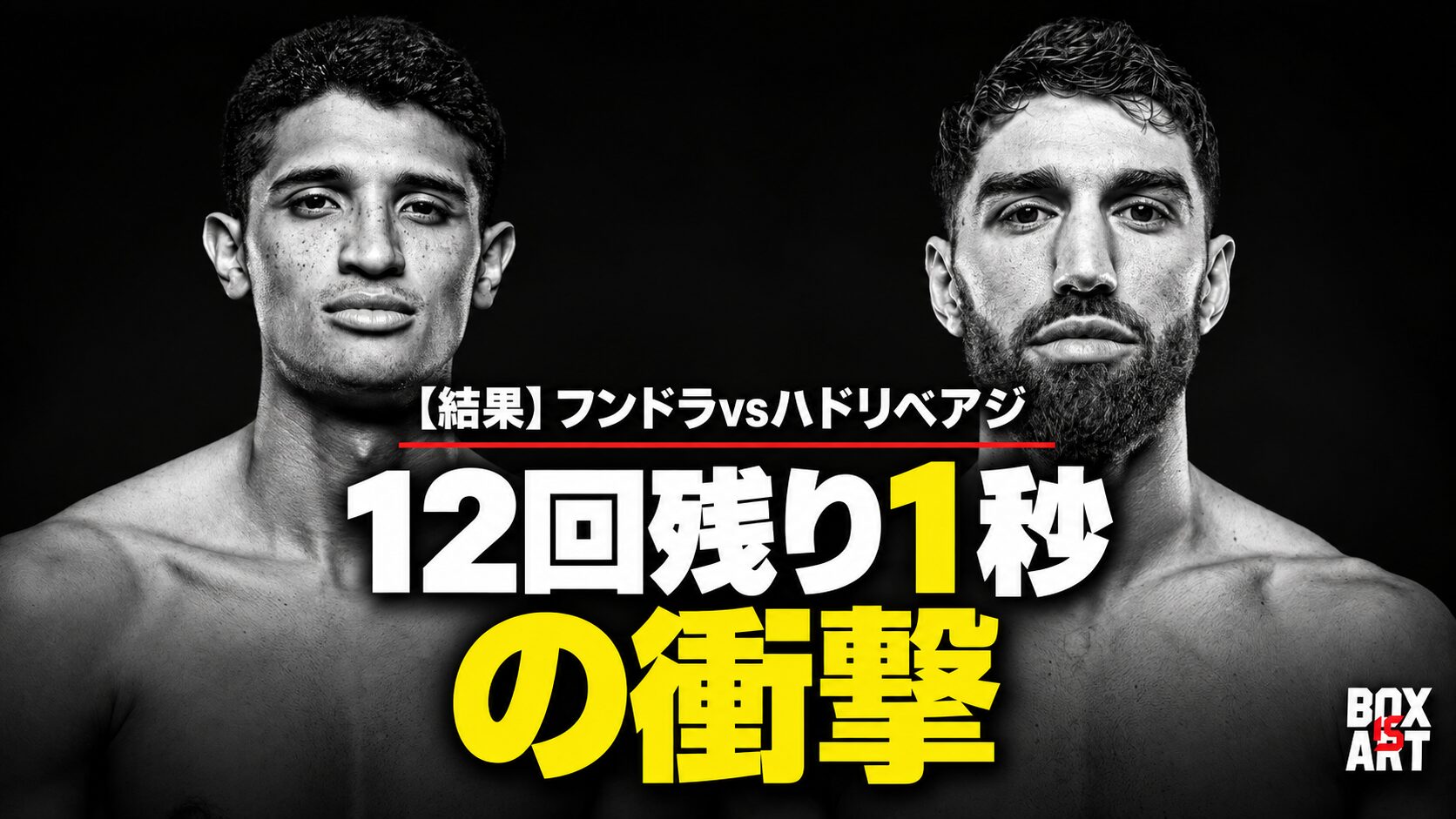 フンドラvsハドリベアジ、12回残り1秒の衝撃