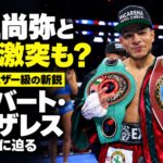 アルバート・ゴンザレス。井上尚弥と将来激突も？24歳・フェザー級の新鋭。写真：Top Rank
