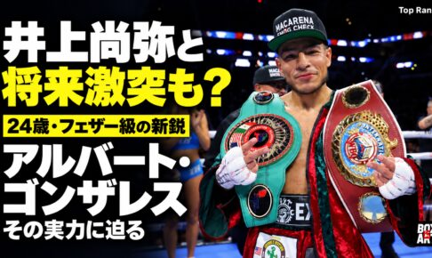 アルバート・ゴンザレス。井上尚弥と将来激突も？24歳・フェザー級の新鋭。写真：Top Rank