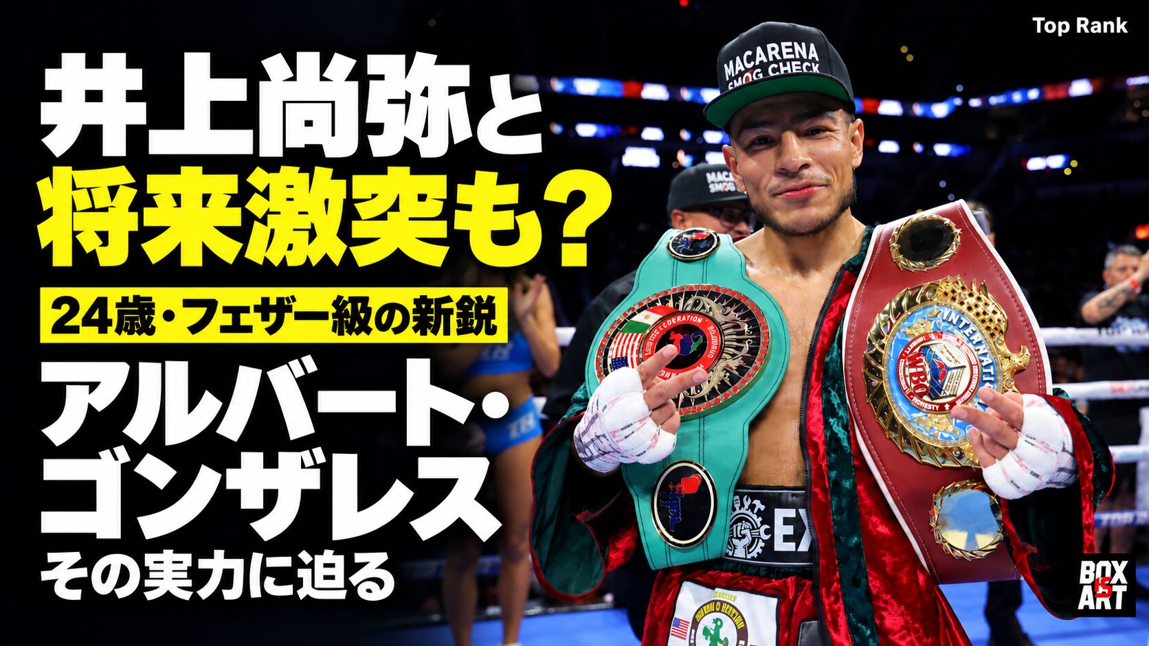 アルバート・ゴンザレス。井上尚弥と将来激突も？24歳・フェザー級の新鋭。写真：Top Rank