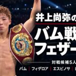 王座獲得後の井上尚弥と「井上尚弥の2027 バム戦か フェザー級か 対戦候補5人」、左上のBOX IS ARTロゴ。