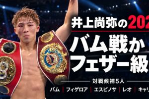 王座獲得後の井上尚弥と「井上尚弥の2027 バム戦か フェザー級か 対戦候補5人」、左上のBOX IS ARTロゴ。
