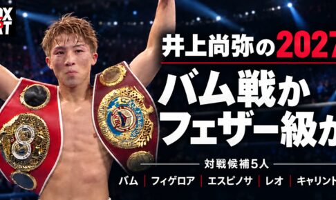王座獲得後の井上尚弥と「井上尚弥の2027 バム戦か フェザー級か 対戦候補5人」、左上のBOX IS ARTロゴ。