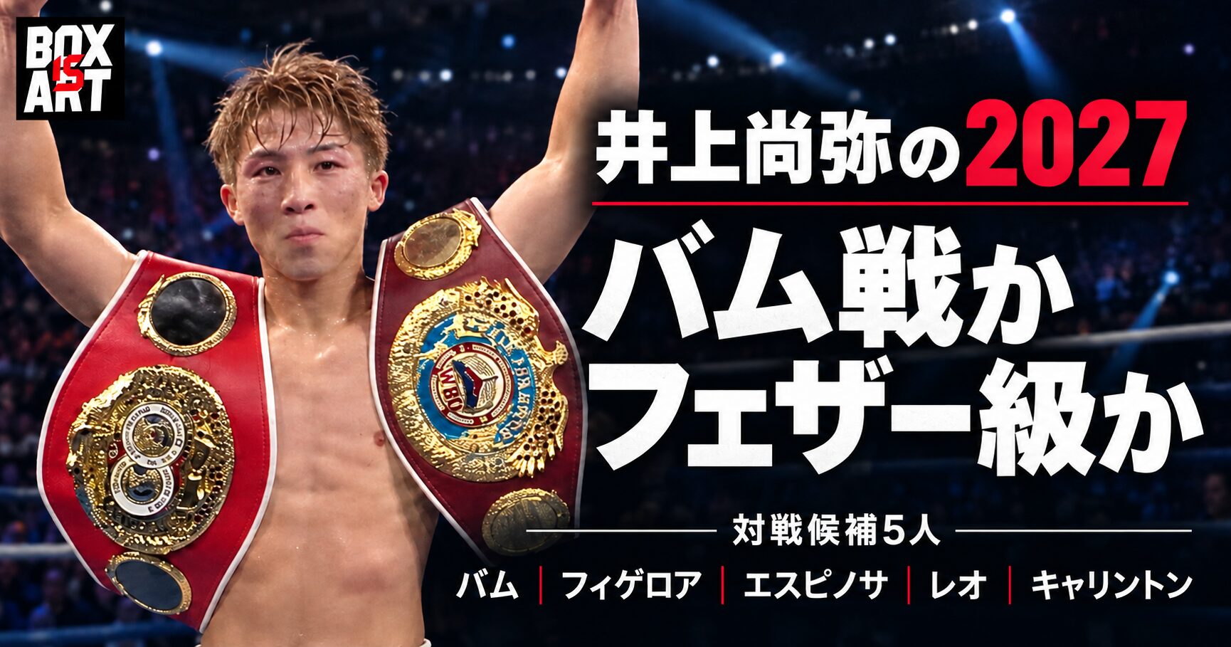 井上尚弥の2027年の対戦候補5人（バム・フィゲロア・エスピノサ・レオ・キャリントン）