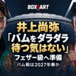 井上尚弥とバムのイラスト。「バムをダラダラ待つ気はない」「フェザー級へ準備」「バム戦は2027年春か」。