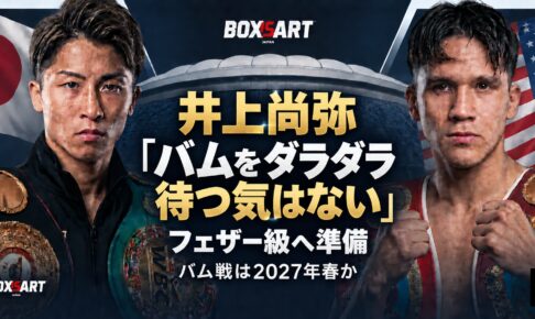 井上尚弥とバムのイラスト。「バムをダラダラ待つ気はない」「フェザー級へ準備」「バム戦は2027年春か」。